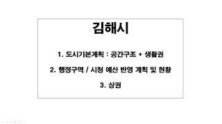 김해시 지역분석 2020년(도시기본계획,행정구역,상권)