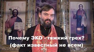 Почему ЭКО - тяжкий грех? Факт известный не всем. Священник Валерий Сосковец