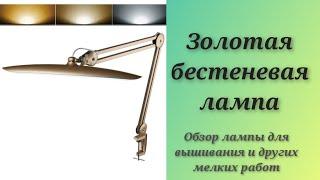 Золотая #бестеневая #лампа #Распаковка и #обзор Раздражительным не смотреть, много шуршу  #вышивка