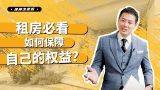 租房必看！如何保障自己的权益并避免纠纷？- 预告