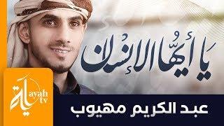 يا أيها الإنسان مهلا انتبه | عبدالكريم مهيوب | لقد فنوا وما بقى منهم أحد | Ya Ayoha Al Ensan