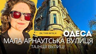 ОДЕСА️ М. АРНАУТСЬКА️ПРИВОКЗАЛЬНА ПЛОЩА, ПУШКІНСЬКА, АЛЕКСАНДРОВСЬКИЙ 7.11.2024 Baltyan Natalia