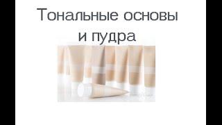 Тональные основы и пудры - покупки за полгода :)