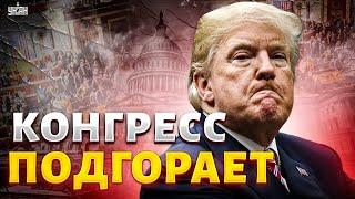 ️В ЭТИ МИНУТЫ! ИМПИЧМЕНТ ТРАМПА: Конгресс взорвался (ВИДЕО). Белый дом идет на дно