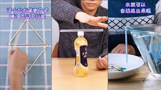 趣味 / 科学小实验 / 你知道都是什么原理吗？ | 有趣科学原理