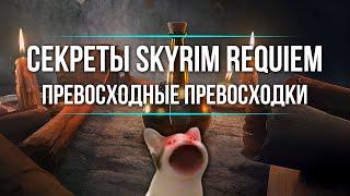 Секреты Skyrim Requiem ️ Превосходные превосходки