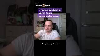 Причины, почему Vakas-tools удобнее для онлайн-школ, чем Альбато. Мнение одного из пользователей.