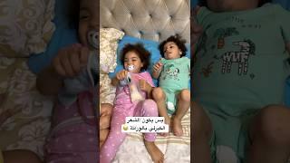 هيك بتكون النتيجةالثلاثي المرح #shortvideo #arabsong #twin#ً