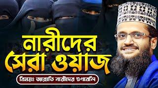 জান্নাতি নারীদের গুণাবলি নিয়ে সেরা ওয়াজ - Abdullah Al Amin waz | আব্দুল্লাহ আল আমিন