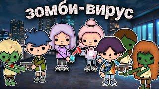 зомби вирус  - все серии //сериал тока бока// Only toca