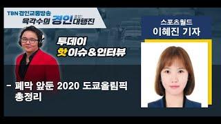 2021 08 06 스포츠월드 이혜진 기자(폐막 앞둔 2020 도쿄올림픽 총정리)