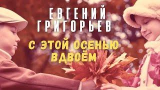 Евгений Григорьев - Жека - С этой осенью вдвоем (Official  Music Video)