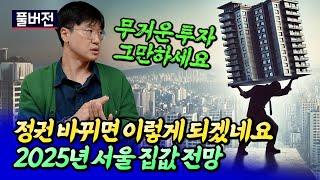 생각보다 무서워질 2025년 서울집값전망ㅣ최진곤 풀버전 [후랭이TV]