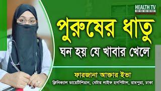 পুরুষের ধাতু বা বীর্য ঘন হয় যে খাবার খেলে | Dietitian Farzana Aktet Eva | Health Tv Bangla