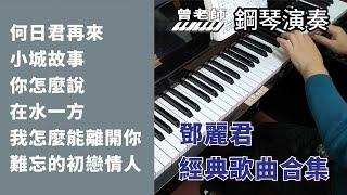 (合集) 鄧麗君經典歌曲 1 鋼琴演奏合集 piano cover  何日君再來 /小城故事 /你怎麼說 /在水一方 /我怎麼能離開你 /難忘的初戀情人