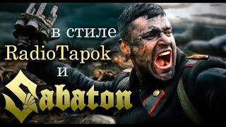 Держись, боец!  (Курская дуга, epic war metal, в стиле RadioTapok, Sabaton)