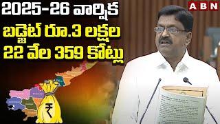 AP Budget : 2025-26 వార్షిక బడ్జెట్ రూ.3 లక్షల 22 వేల 359 కోట్లు | Minister Payyavula Keshav | ABN