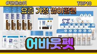 어바웃펫 추천 판매순위 Top10 || 가격 평점 후기 비교