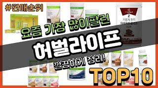 허벌라이프 추천 판매순위 Top10 || 가격 평점 후기 비교