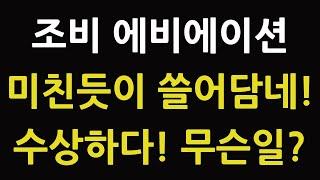 조비 에비에이션 미친듯이 쓸어담네! 수상하다! 무슨일? JOBY 주식 주가 전망 UAM 항공 관련주 테슬라 엔비디아 아이온큐 팔란티어 플러그파워 아처 TQQQ SOXL