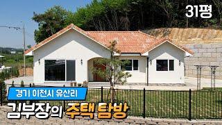 단독주택 시공 후 실용적이면서 미니멀리즘을 더한 이천 유산리 31평형 단층 주택