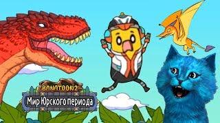 ДИНОЗАВРЫ ХОТЯТ СЪЕСТЬ БАНАН / БАНАТУН 2 МИР ЮРСКОГО ПЕРИОДА / Banatoon JURASSIC WORLD2