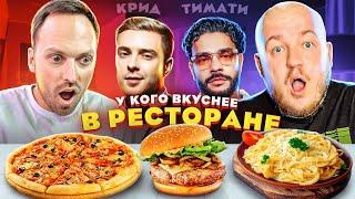 У КОГО ВКУСНЕЕ В РЕСТОРАНЕ? Крид vs Тимати! Gucci Cafe против Loona