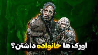 آیا اورک ها زن ، بچه یا خانواده داشتند؟