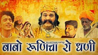 बाबो रूणिचा रो धणी | बाबा रामदेवजी की सुपरहिट कथा | प्रकाश गाँधी | Full HD |PMC Rajasthani |