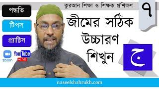 জীম (ج) এর সঠিক উচ্চারণ