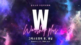 주일 저녁예배 실시간 _ 곽태호 목사 설교 24/12/22 저녁 W WORSHIP +