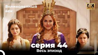 Великолепный век 44. Секция (4К)