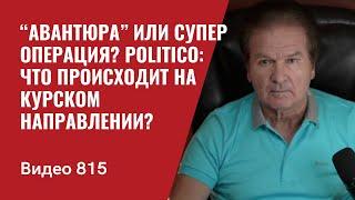 “Авантюра” или супер операция? / Politico: Что происходит на Курском направлении? / №815 - Юрий Швец