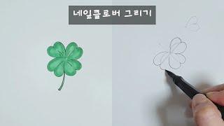 네잎클로버 쉽게 그리기
