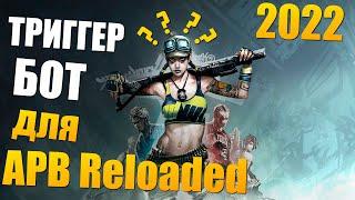 TriggerBot APB Reloaded -  Триггер бот для АПБ : Undetected ️