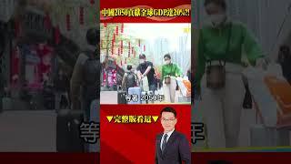 黑人問號！ 爆中國2050貢獻全球GDP達20%癡人說夢？！ #徐俊相 #57爆新聞