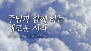 [𝐂𝐂𝐌 𝐏𝐥𝐚𝐲𝐥𝐢𝐬𝐭] Piano Worship Music for a Fresh Start | [4 Hours]