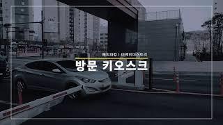 [해피파킹] 방문키오스크 kiosk for residents 사용방법 | 주차관리시스템 | 아파트주차관리 | 비엔인더스트리