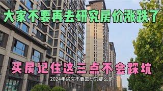 2024年买房，不要再去研究房价涨跌了了，记住这3点才是关键