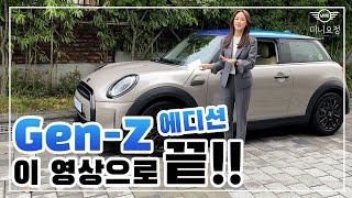 미니쿠퍼 GEN-Z 젠지 에디션, 한정판을 사면 한정판을 드립니다!!