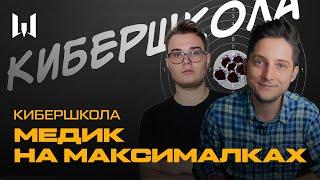 ПОСЛЕДНЯЯ КИБЕРШКОЛА — МЕДИК НА МАКСИМАЛКАХ