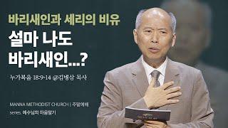 만나교회 [주일예배] 따로 서서? vs. 멀리 서서! / 김병삼 목사 | 누가복음 18:9-14