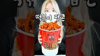 옥수수에 남는 엽떡 소스를 넣으면 떡볶이 팝콘이 될까?