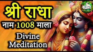 Shri Radha 1008 Naam Jap - श्री राधा 1008 नाम जप | Divine Meditation | Shri Radha Rani ke Naam Jap