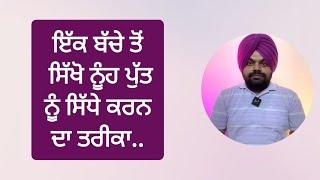 ਜਿਹੜਾ ਕੰਮ ਇੱਕ ਬਜ਼ੁਰਗ ਪਿਓ ਨਹੀਂ ਕਰ ਸਕਿਆ ਉਹ ਬੱਚੇ ਨੇ ਕਰਤਾ | Motivational stories in Punjabi