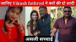 आखिर क्यों की vikas fathrod ने दो  शादियां vikas fathrod|sonu fathrod|pinki fathrod,