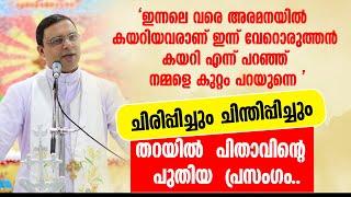 ചിരിപ്പിച്ചും ചിന്തിപ്പിച്ചും തറയിൽ  പിതാവിന്റെ  പുതിയ  പ്രസംഗം| BISHOP THOMAS THARAYIL |