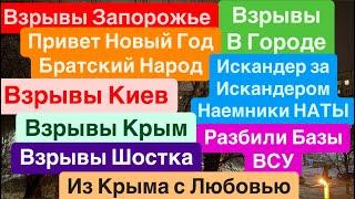 ДнепрВзрывы ЗапорожьеВзрывы КиевПрилеты ИскандеровНовогодние Герани Днепр 31 декабря 2024 г.