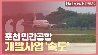 포천시 소형 민간공항 개발사업 ′속도′