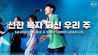 F.I.A LIVE WORSHIP - 선한 목자 되신 우리 주 (찬송가 569장/피아버전) / SAVIOUR, LIKE A SHEPHERD LEAD US (FIA.ver)